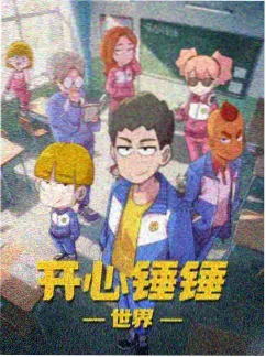 放映机不会停动画季番海报